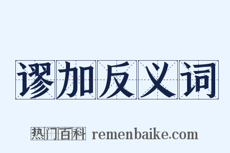 谬加反义词是什么意思的图片